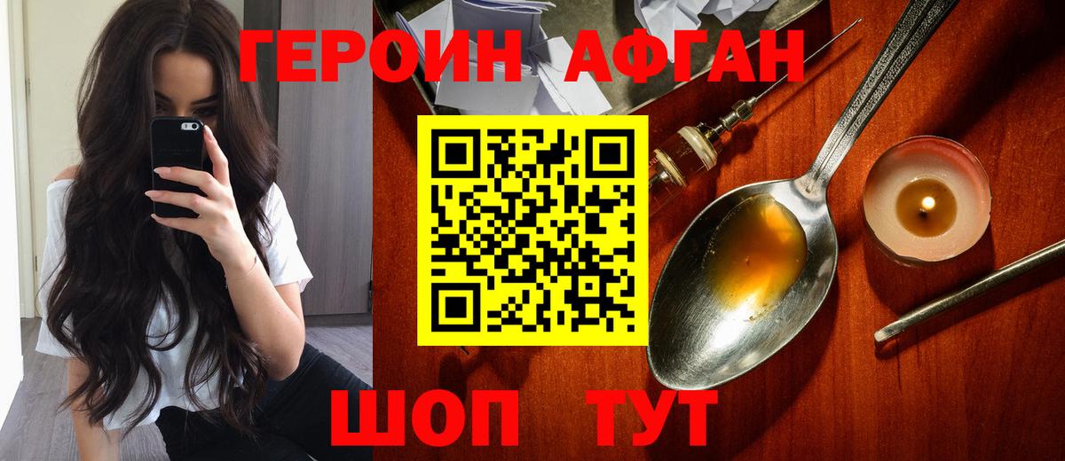 Героин афганец Балашиха